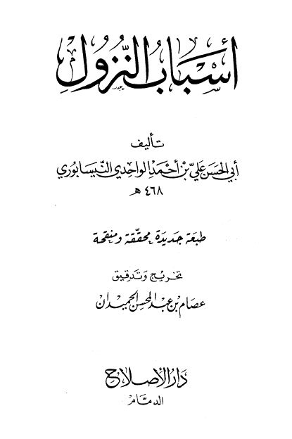 أسباب النزول (الواحدي)  - ت: الحميدان